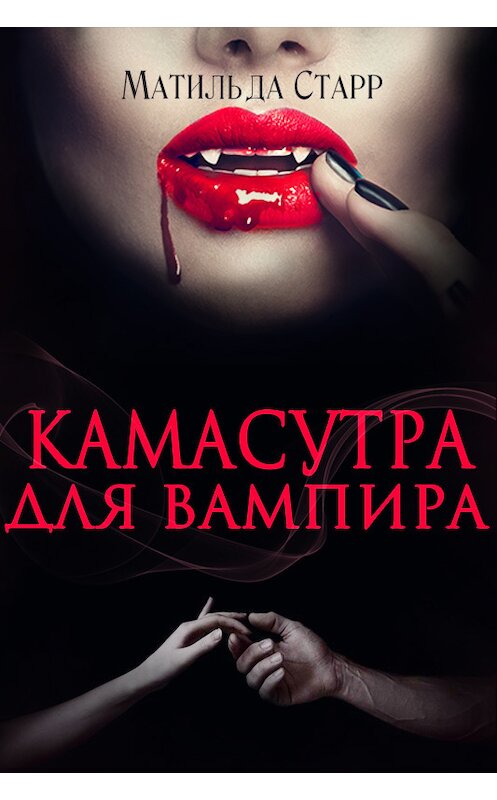 Обложка книги «Камасутра для вампира» автора Матильды Старра издание 2018 года.