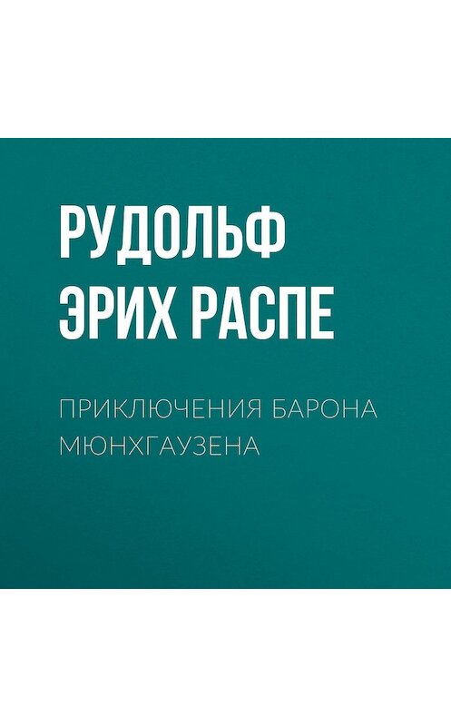 Обложка аудиокниги «Приключения барона Мюнхгаузена» автора Рудольф Распе.