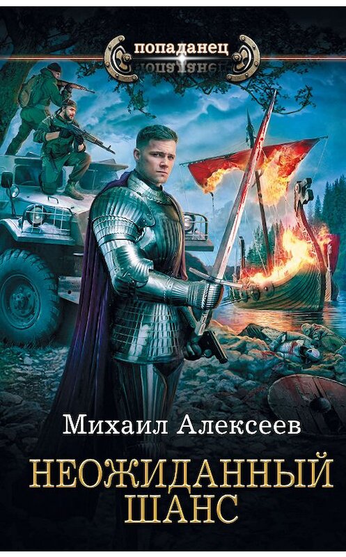 Обложка книги «Неожиданный шанс» автора Михаила Алексеева издание 2020 года. ISBN 9785171195809.