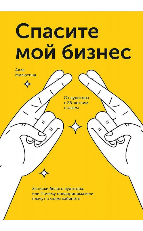 Обложка книги «Спасите мой бизнес» автора Аллы Милютины издание 2019 года. ISBN 9785001462958.