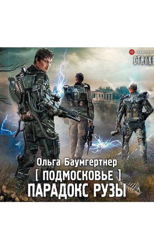 Обложка аудиокниги «Подмосковье. Парадокс Рузы» автора Ольги Баумгертнера.