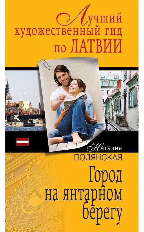 Обложка книги «Город на янтарном берегу» автора Наталии Полянская издание 2013 года. ISBN 9785699644452.