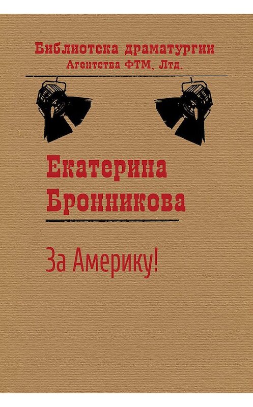 Обложка книги «За Америку!» автора Екатериной Бронниковы издание 2016 года. ISBN 9785446726752.