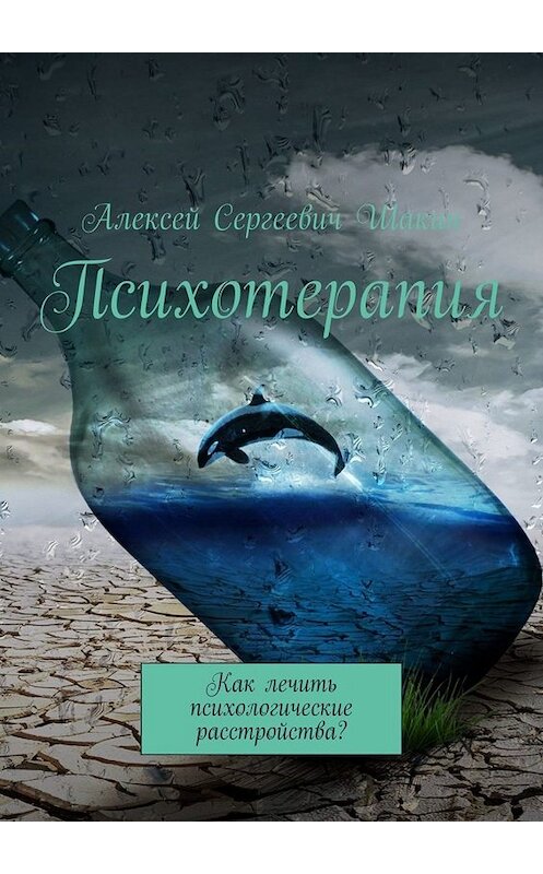 Обложка книги «Психотерапия. Как лечить психологические расстройства?» автора Алексея Шакина. ISBN 9785005032645.