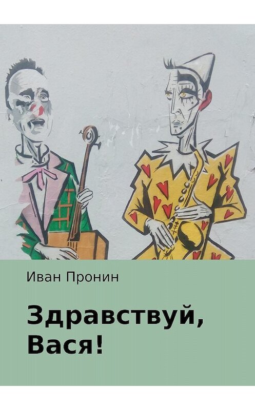 Обложка книги «Здравствуй, Вася!» автора Ивана Пронина издание 2018 года.