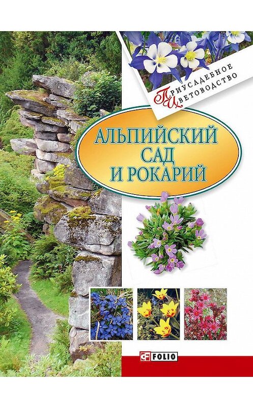 Обложка книги «Альпийский сад и рокарий» автора Неустановленного Автора издание 2008 года.