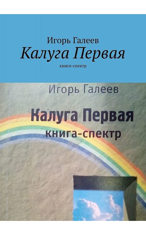 Обложка книги «Калуга Первая. Книга-спектр» автора Игоря Галеева. ISBN 9785449662958.