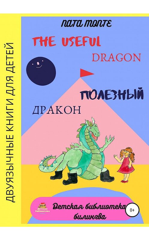 Обложка книги «The Useful Dragon. Полезный Дракон» автора Натальи Наты Монте издание 2020 года.