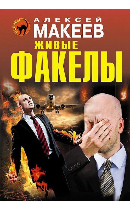 Обложка книги «Живые факелы» автора Алексея Макеева издание 2015 года. ISBN 9785699786367.