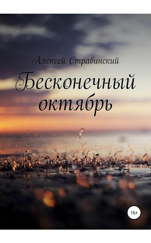 Обложка книги «Бесконечный октябрь» автора Алексея Стравинския издание 2020 года.