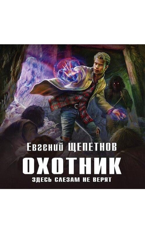 Обложка аудиокниги «Охотник. Здесь слезам не верят» автора Евгеного Щепетнова.