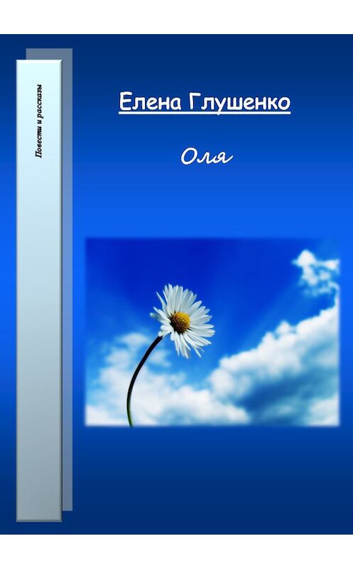 Обложка книги «Оля» автора Елены Глушенко.
