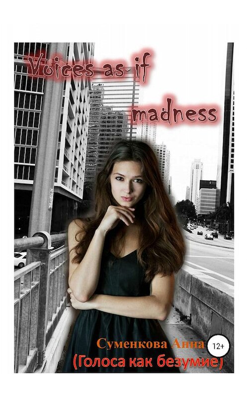 Обложка книги «Голоса, как безумие» автора Анны Суменковы (issa) издание 2019 года.