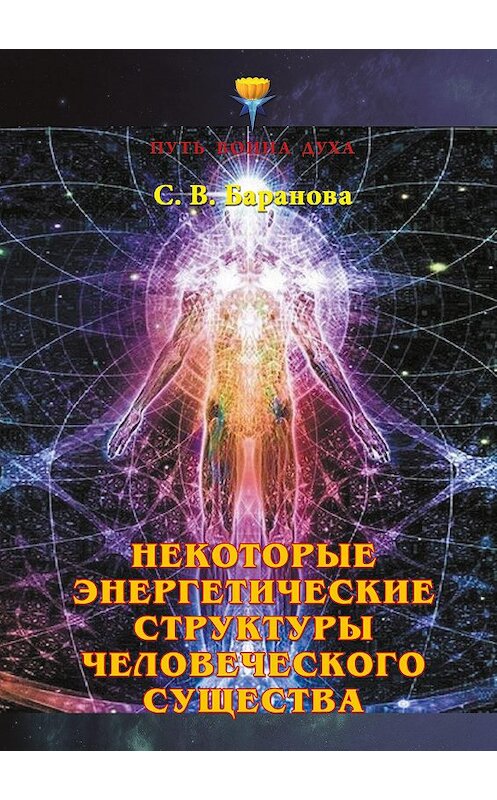 Обложка книги «Некоторые энергетические структуры человеческого существа» автора Светланы Барановы издание 2017 года. ISBN 9785906675361.