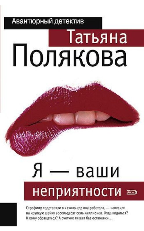 Обложка книги «Я – ваши неприятности» автора Татьяны Поляковы издание 2006 года. ISBN 569916202x.