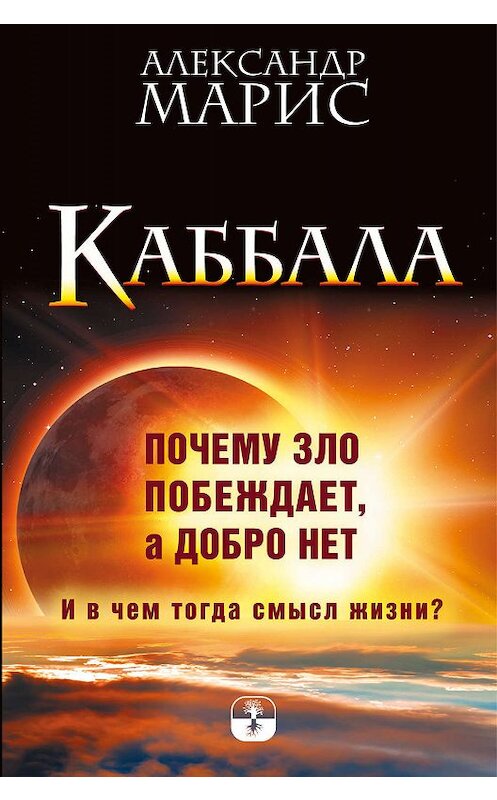 Обложка книги «Каббала. Почему зло побеждает, а добро нет. И в чем тогда смысл жизни?» автора Александра Мариса издание 2018 года. ISBN 9785171090869.