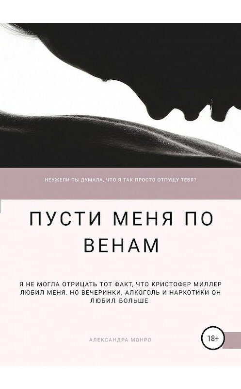 Обложка книги «Пусти меня по венам» автора Александры Монро издание 2019 года.