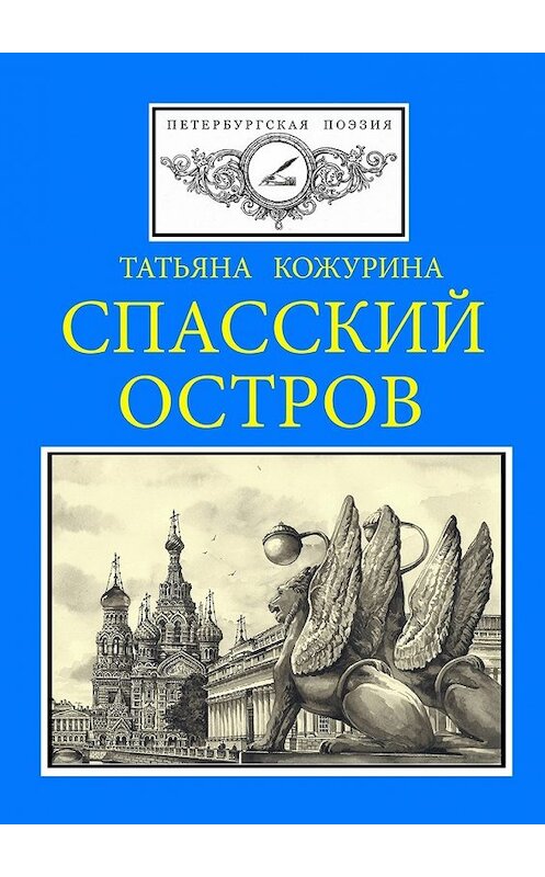 Обложка книги «Спасский остров. Петербургская поэзия» автора Татьяны Кожурины. ISBN 9785449092915.