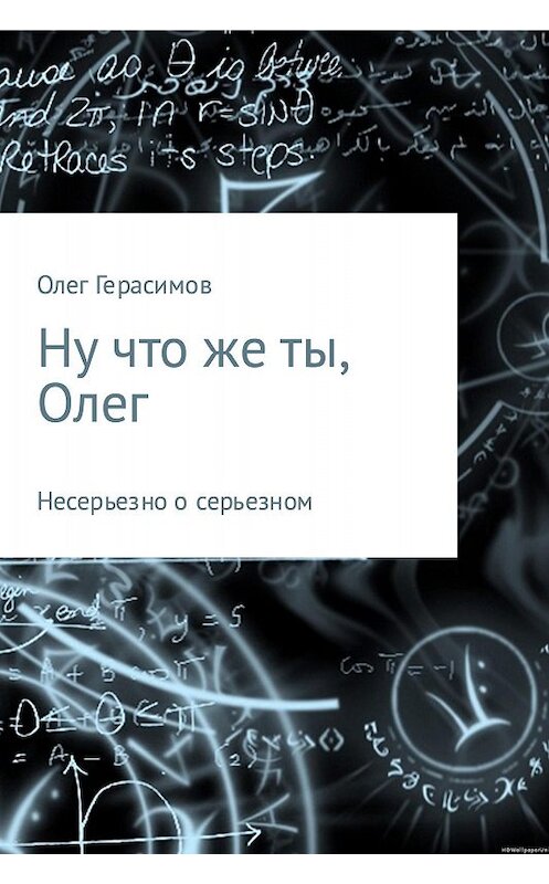 Обложка книги «Ну что же ты, Олег» автора Олега Герасимова издание 2017 года.