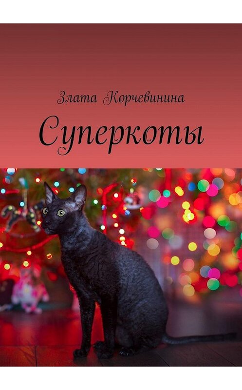 Обложка книги «Суперкоты» автора Злати Корчевинины. ISBN 9785005042842.