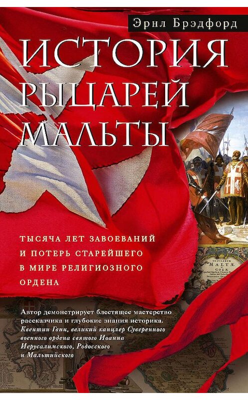 Обложка книги «История рыцарей Мальты. Тысяча лет завоеваний и потерь старейшего в мире религиозного ордена» автора Эрнла Брэдфорда издание 2019 года. ISBN 9785952453982.