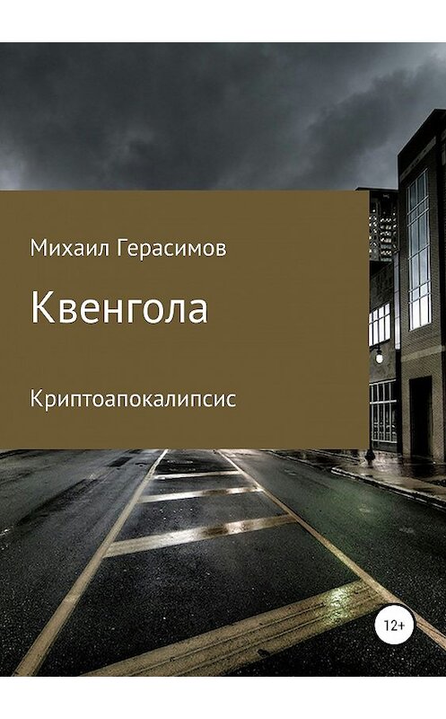 Обложка книги «Квенгола» автора Михаила Герасимова издание 2019 года.