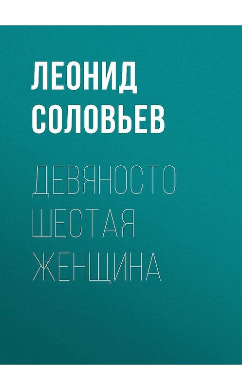 Обложка книги «Девяносто шестая женщина» автора Леонида Соловьева издание 1963 года. ISBN 9785446700424.