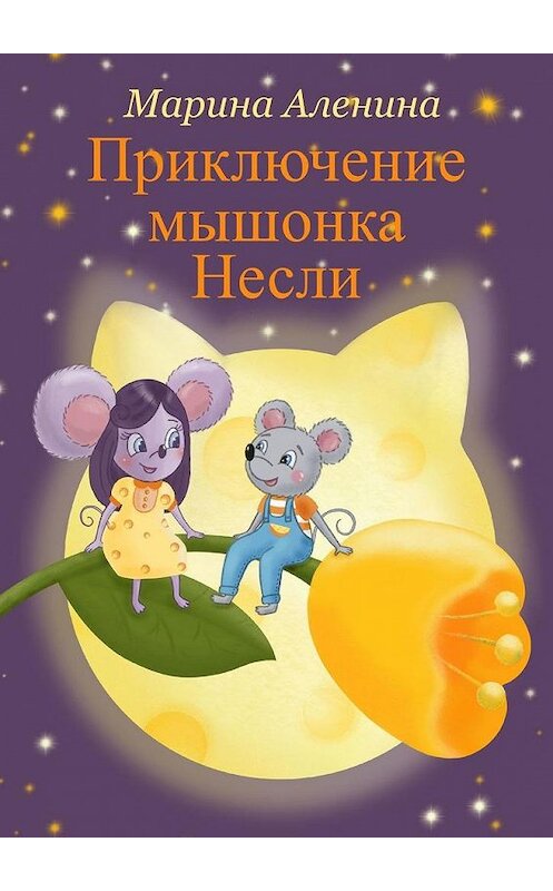 Обложка книги «Приключение мышонка Несли» автора Мариной Аленины. ISBN 9785005065155.