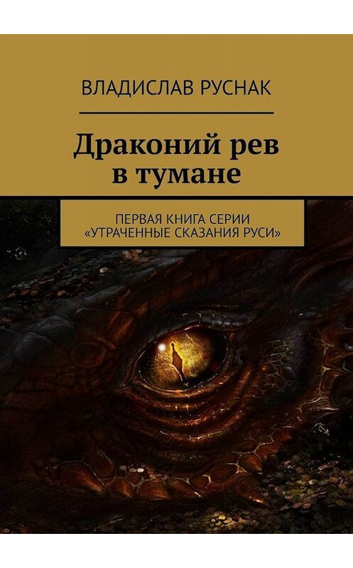 Обложка книги «Драконий рев в тумане. Первая книга серии «Утраченные сказания Руси»» автора Владислава Руснака. ISBN 9785005047076.