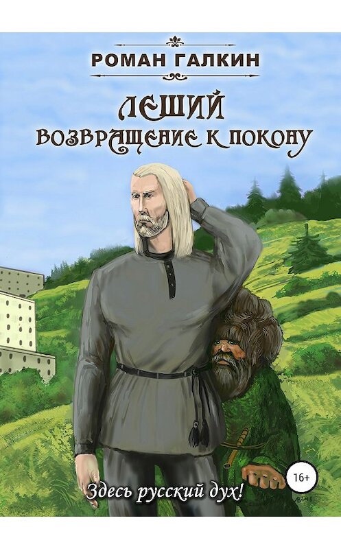 Обложка книги «Леший. Возвращение к покону» автора Романа Галкина издание 2019 года.