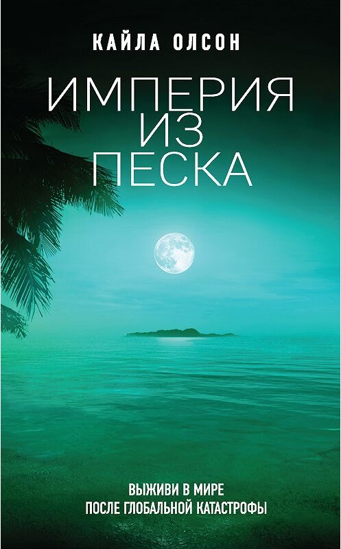 Обложка книги «Империя из песка» автора Кайлы Олсона. ISBN 9785040957712.