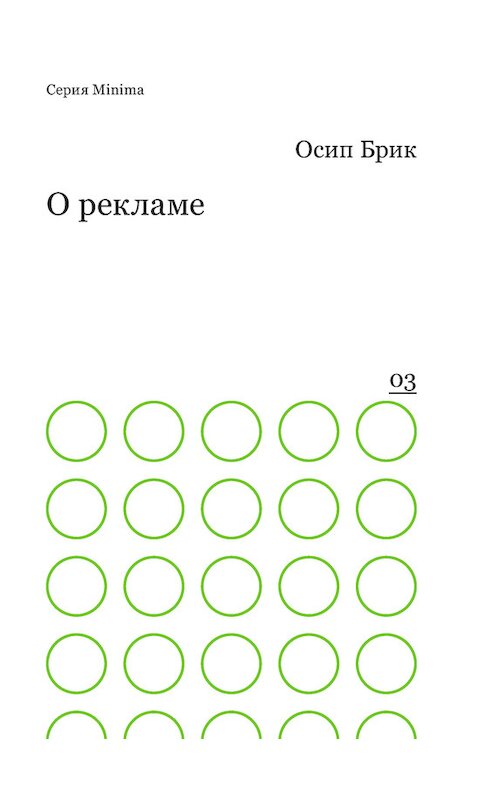 Обложка книги «О рекламе» автора Осипа Брика издание 2014 года. ISBN 9785911031954.