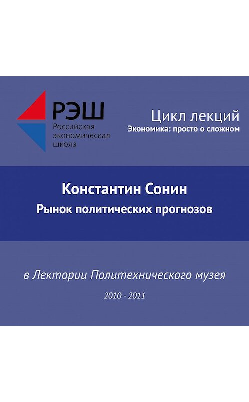 Обложка аудиокниги «Лекция №01 «Рынок политических прогнозов»» автора Константина Сонина.
