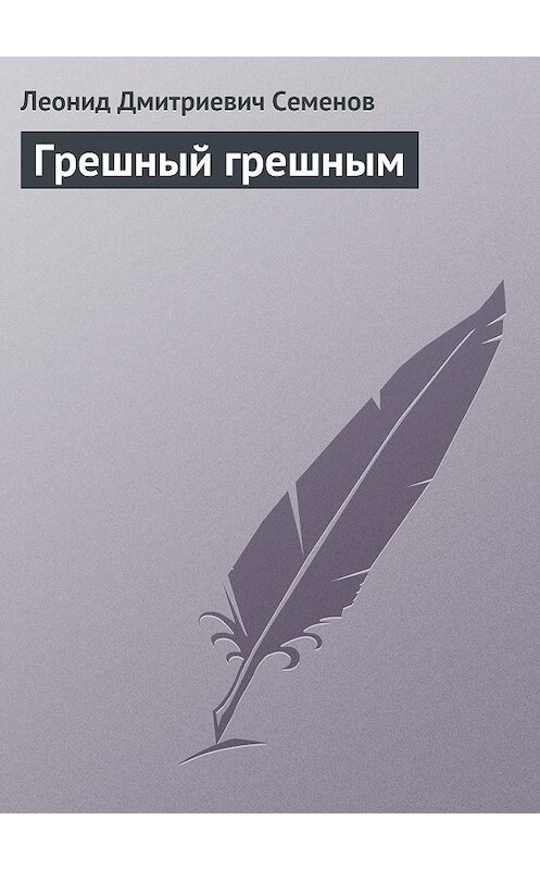 Обложка книги «Грешный грешным» автора Леонида Семенова.