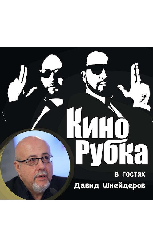 Обложка аудиокниги «Кинокритик Давид Шнейдеров» автора .
