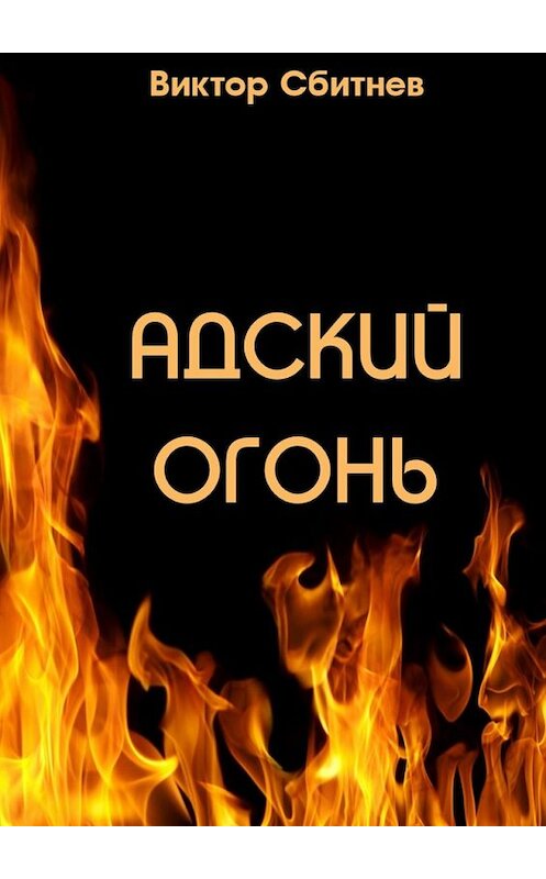 Обложка книги «Адский огонь» автора Виктора Сбитнева. ISBN 9785447476946.