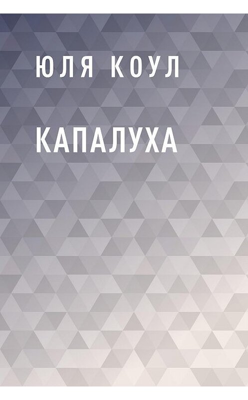 Обложка книги «Капалуха» автора Юли Коула.