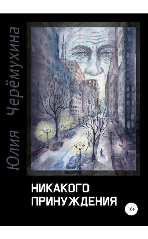 Обложка книги «Никакого принуждения» автора Юлии Черёмухины издание 2020 года.