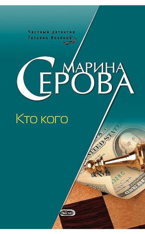 Обложка книги «Кто кого» автора Мариной Серовы издание 2006 года. ISBN 5699191933.