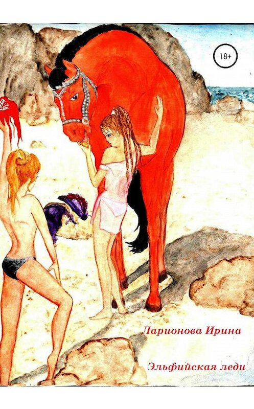 Обложка книги «Эльфийская леди» автора Ириной Ларионовы издание 2020 года.