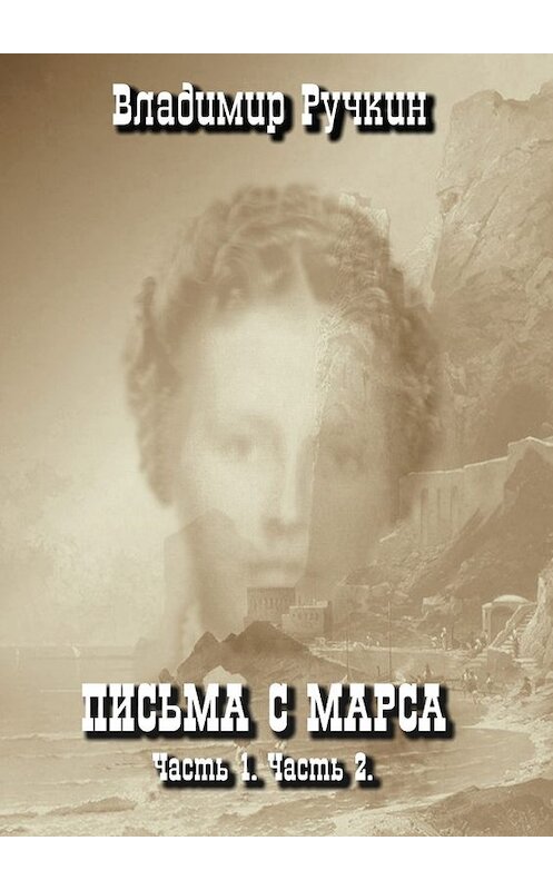 Обложка книги «Письма с Марса. Часть 1. Часть 2» автора Владимира Ручкина. ISBN 9785448302589.