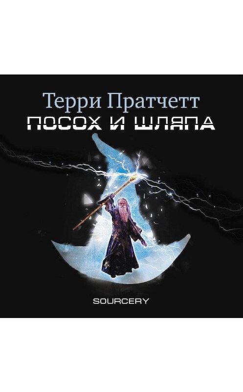 Обложка аудиокниги «Посох и шляпа» автора Терри Пратчетта.