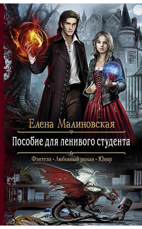 Обложка книги «Пособие для ленивого студента» автора Елены Малиновская издание 2018 года. ISBN 9785992226003.