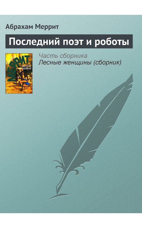 Обложка книги «Последний поэт и роботы» автора Абрахама Меррита издание 1995 года. ISBN 5883580491.