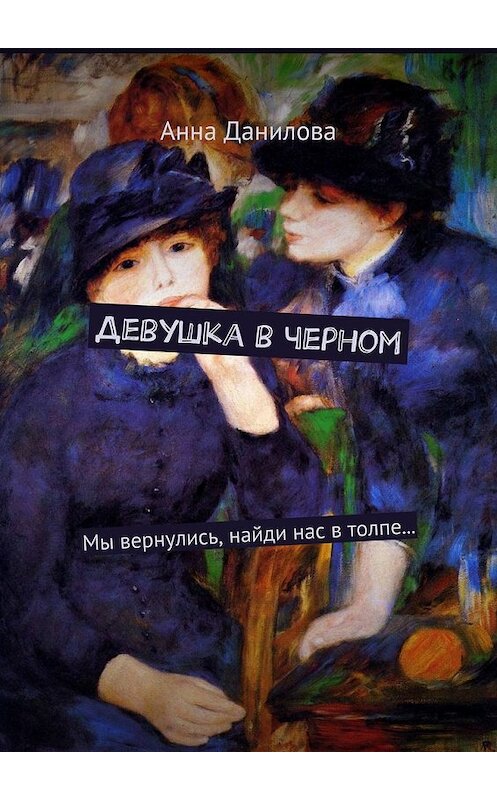 Обложка книги «Девушка в черном. Мы вернулись, найди нас в толпе…» автора Анны Даниловы. ISBN 9785448320446.