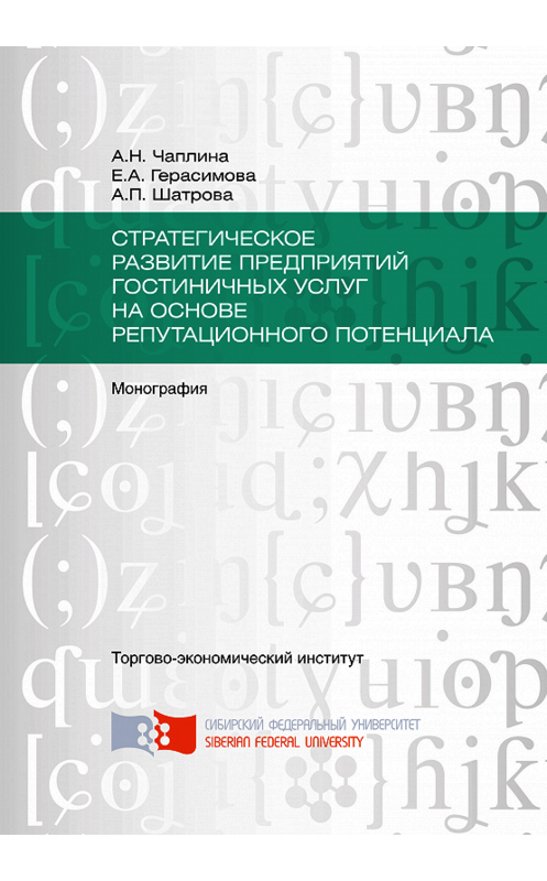 Обложка книги «Стратегическое развитие предприятий гостиничных услуг на основе репутационного потенциала» автора . ISBN 9785763834802.