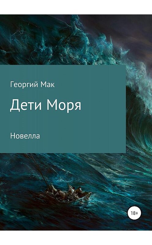 Обложка книги «Дети Моря» автора Георгия Мака издание 2019 года.