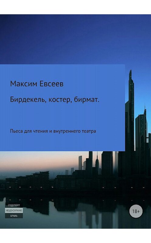 Обложка книги «Бирдекель, костер, бирмат» автора Максима Евсеева издание 2018 года.