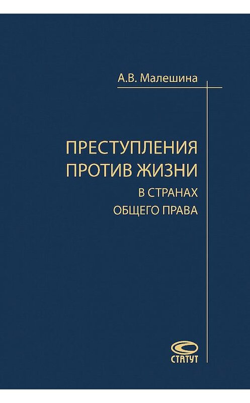 Обложка книги «Преступления против жизни в странах общего права» автора Анастасии Малешины издание 2017 года. ISBN 9785835413911.