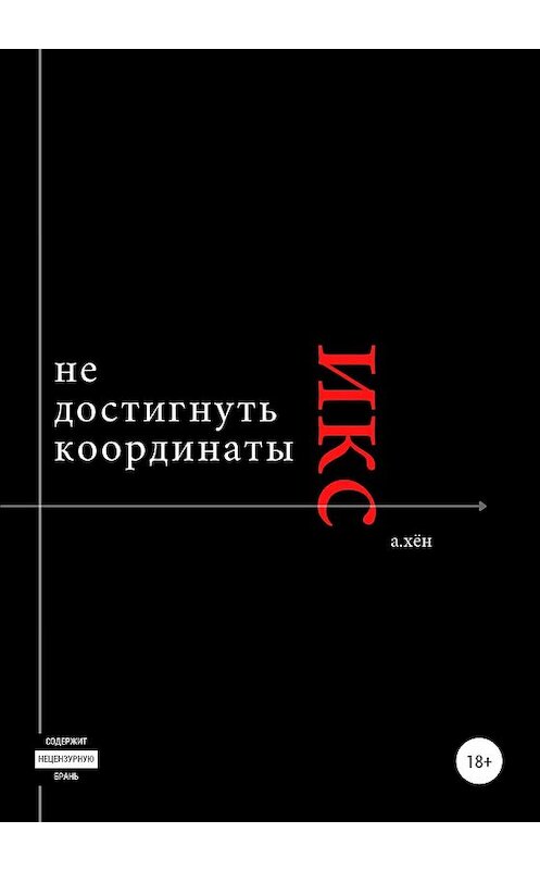 Обложка книги «Не достигнуть координаты Х» автора А. Хёна издание 2021 года.